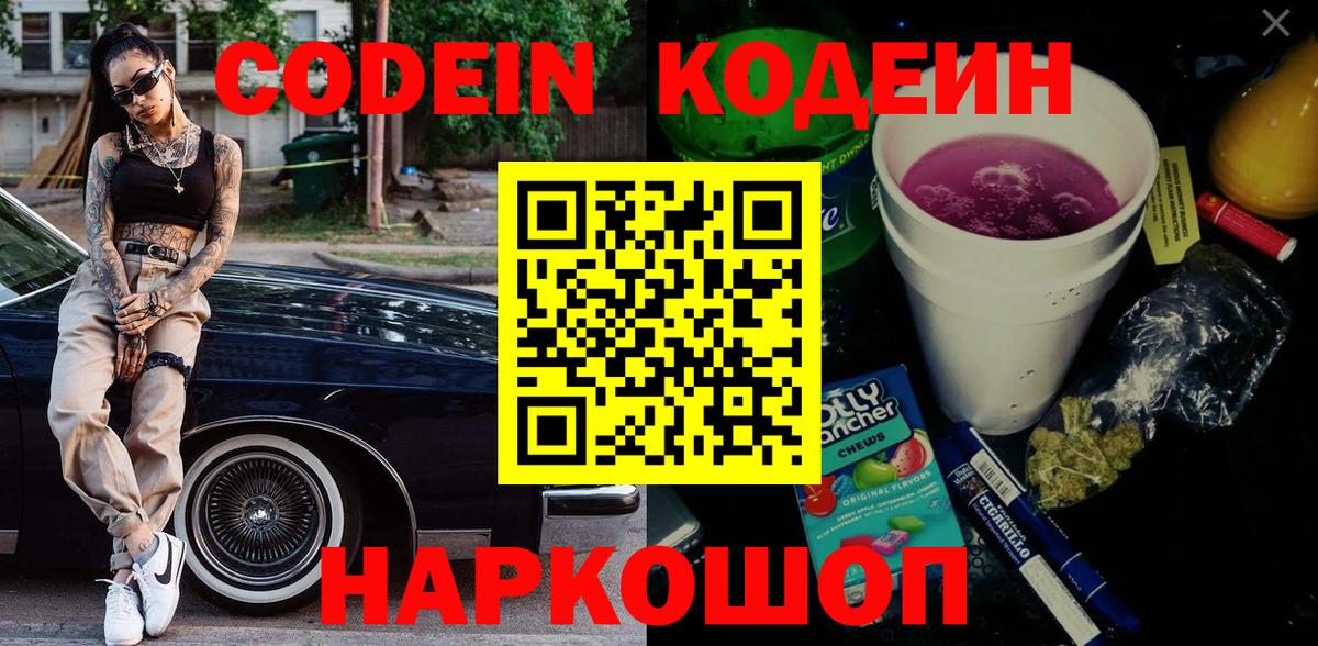 Кодеин Purple Drank Уфа