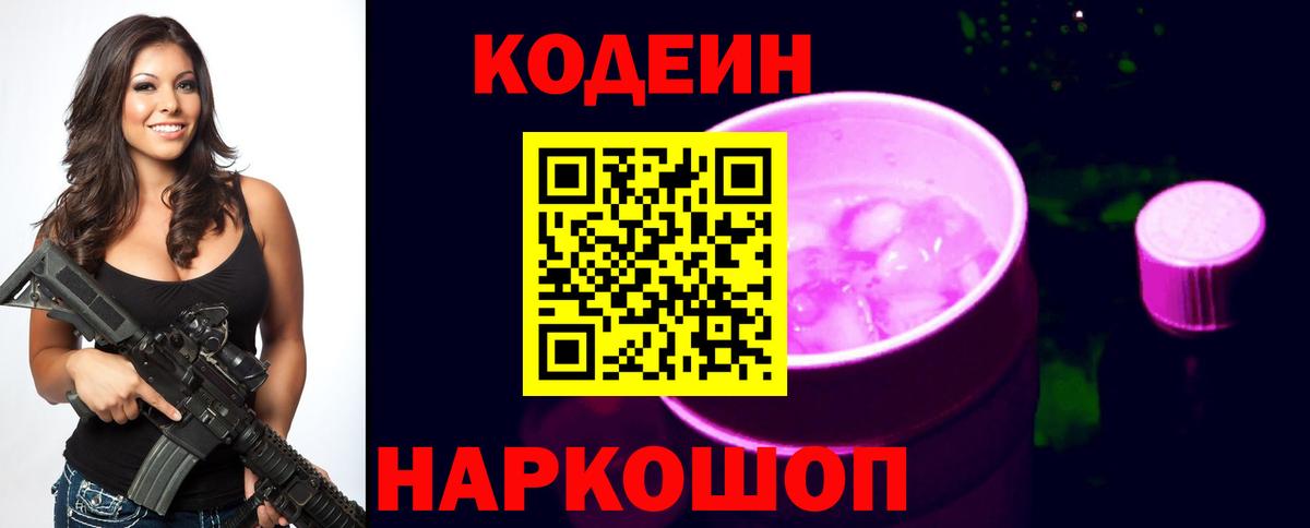 Уфа  Кодеиновый сироп Lean Purple Drank  Вход с VPN 